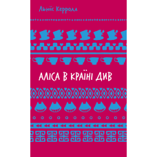 Аліса в Країні Див (ШБ)
