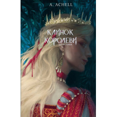 Клинок королеви: Дитя тіней