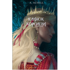 Клинок королеви: Дитя тіней