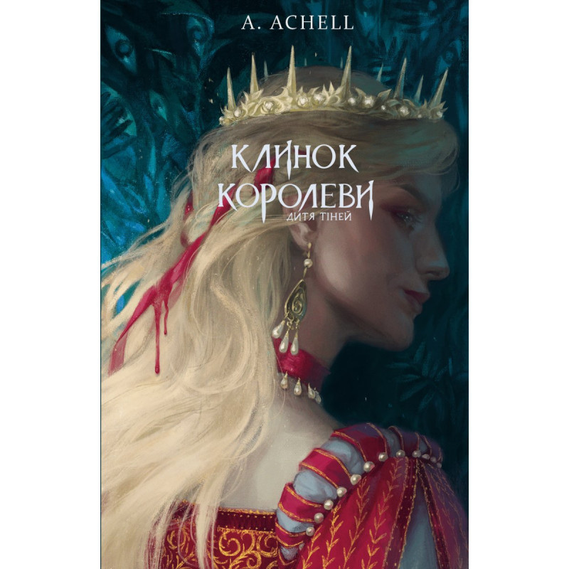 Клинок королеви: Дитя тіней