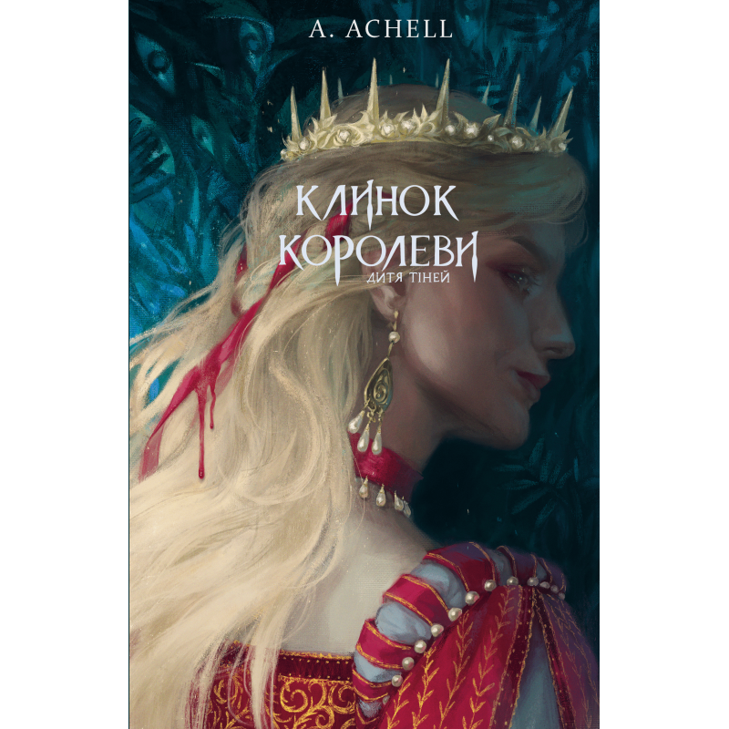 Клинок королеви: Дитя тіней