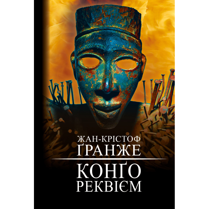 Конґо. Реквієм