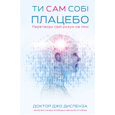 Ти сам собі плацебо. Перетвори свій розум на ліки
