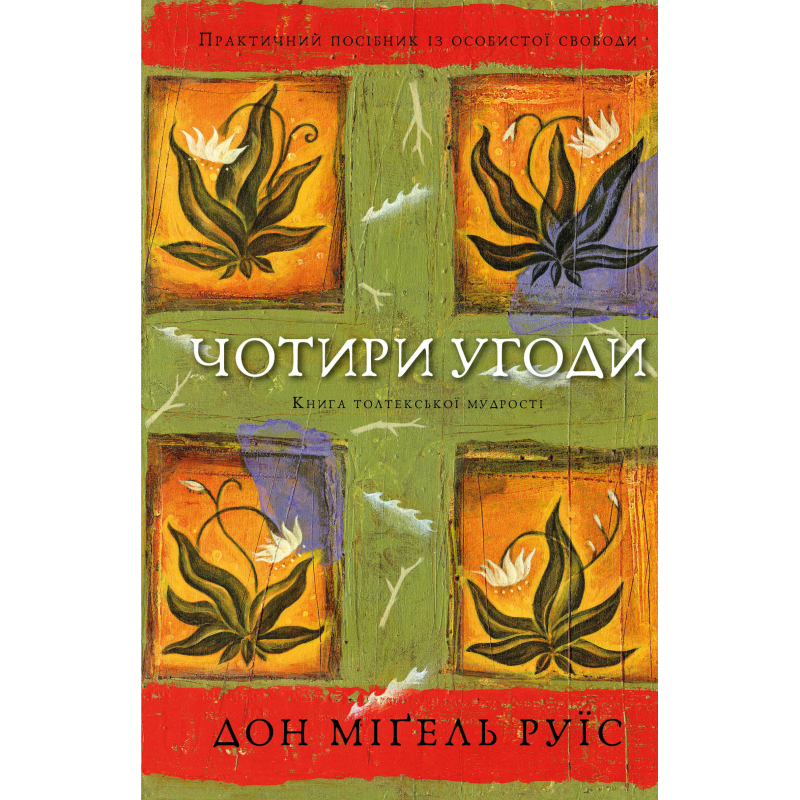 Чотири угоди. Книга толтекської мудрості. Практичний посібник із особистої свободи