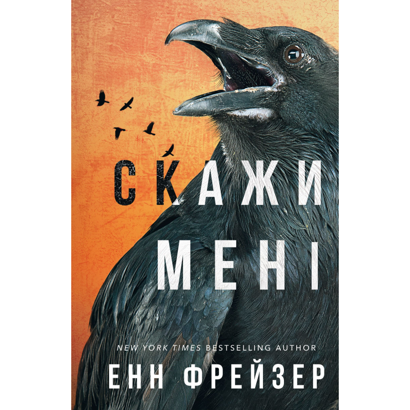 Внутрішня імперія. Книга 2: Скажи мені