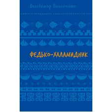 Федько-халамидник. Оповідання (ШБ)