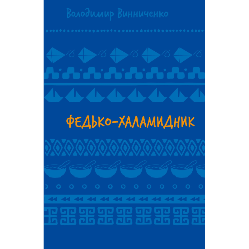 Федько-халамидник. Оповідання (ШБ)