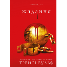 Жага. Книга 3: Жадання