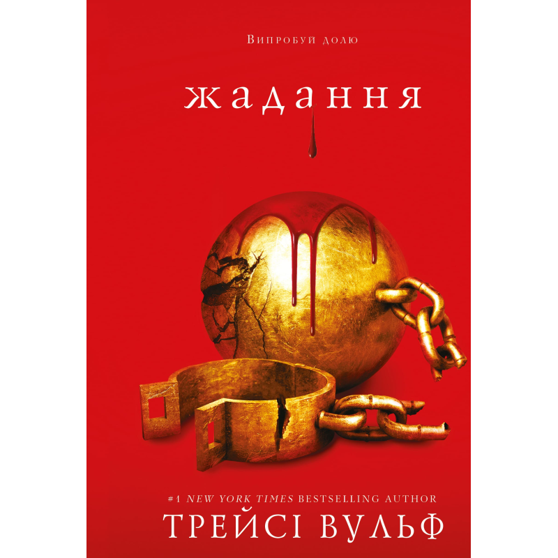 Жага. Книга 3: Жадання