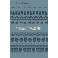 Поклик пращурів (ШБ)
