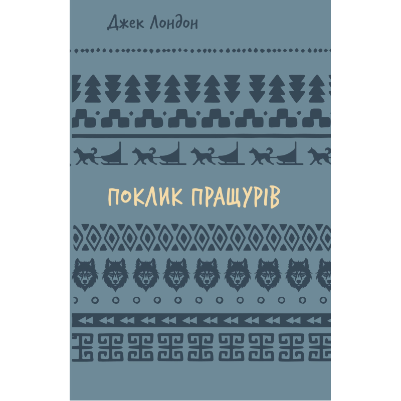 Поклик пращурів (ШБ)