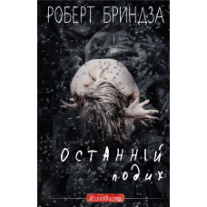 Останній подих