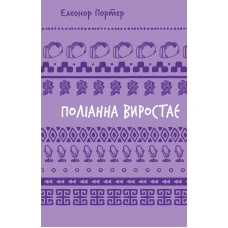 Поліанна виростає (ШБ)