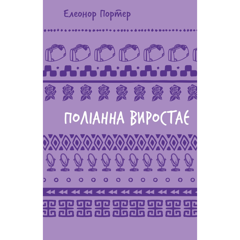 Поліанна виростає (ШБ)