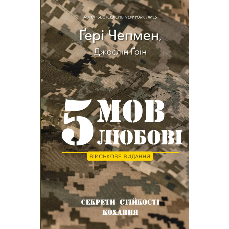 5 мов любові: військове видання. Секрети стійкості кохання