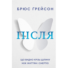 Після. Що видно крізь щілину між життям і смертю
