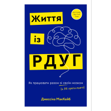 Життя із РДУГ. Як працювати разом зі своїм мозком (а не проти нього)