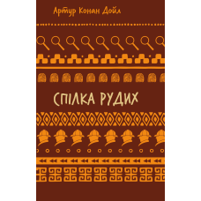 Спілка рудих. Пістрява стрічка (ШБ)