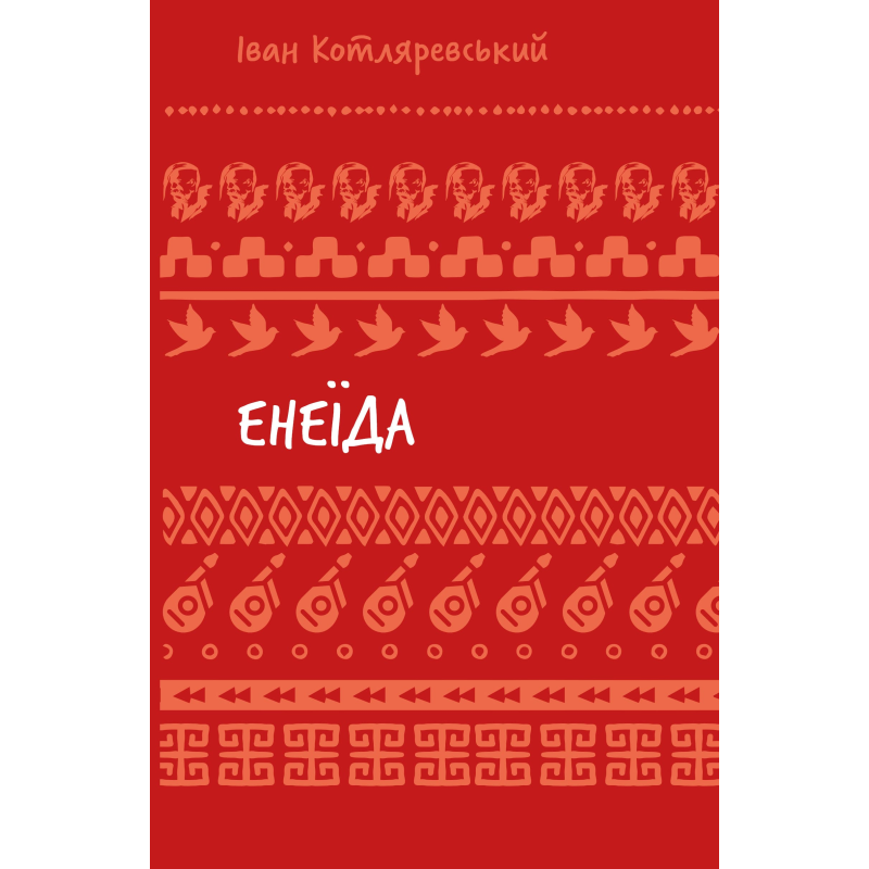 Енеїда (ШБ)