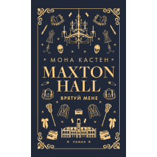 Макстон-хол. Книга 1: Врятуй мене