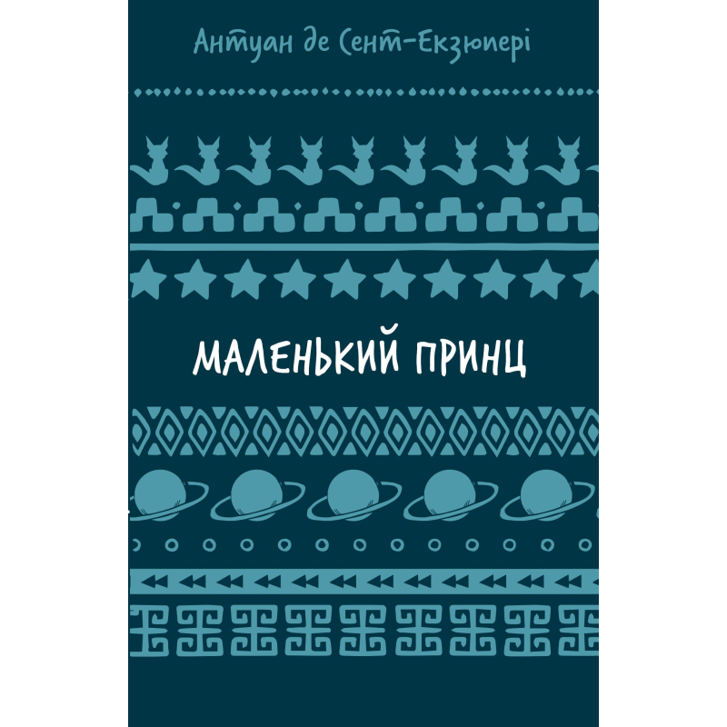 Маленький принц (ШБ)