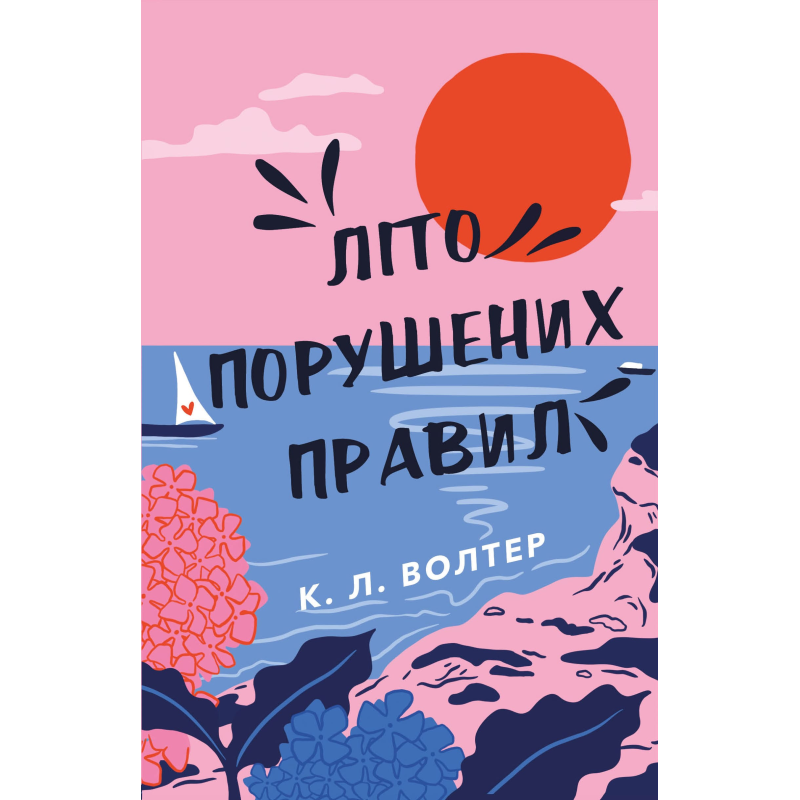 Літо порушених правил