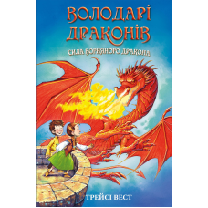 Володарі драконів. Книга 4: Сила вогняного дракона