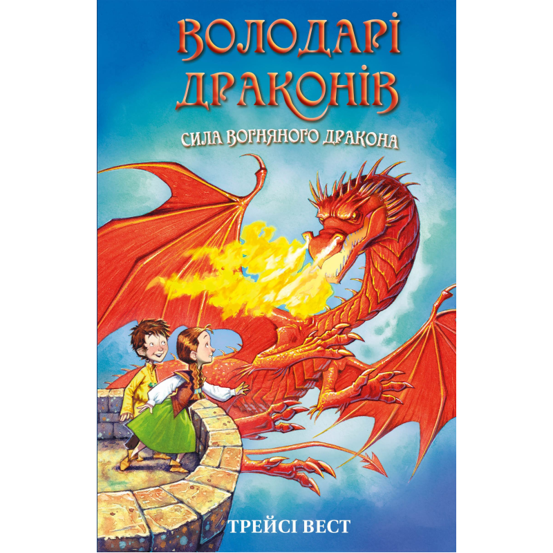 Володарі драконів. Книга 4: Сила вогняного дракона