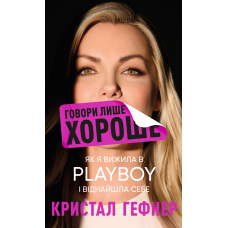 Говори лише хороше. Як я вижила в Playboy і віднайшла себе