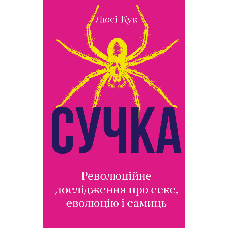 Сучка. Революційне дослідження про секс, еволюцію і самиць