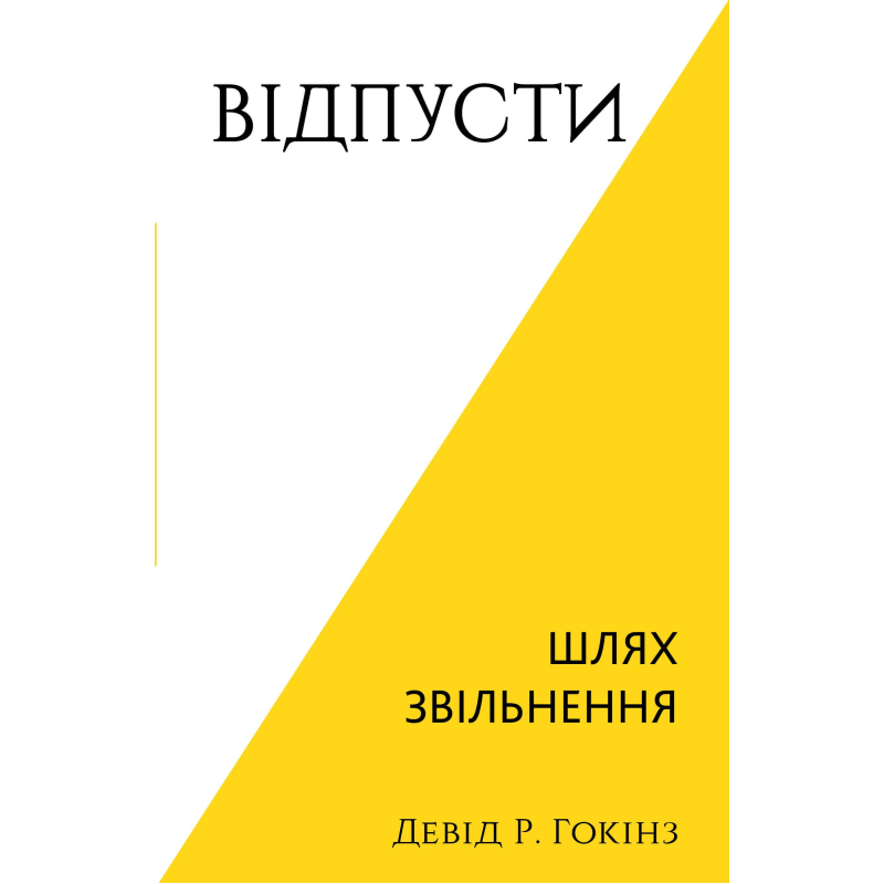 Відпусти. Шлях звільнення