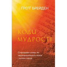 Коди мудрості. Стародавні слова, які перепрограмують мозок і зцілять серце