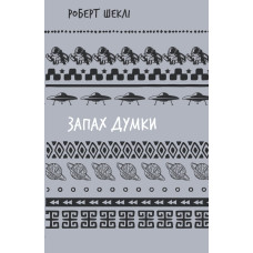Запах думки: вибрані оповідання (ШБ)