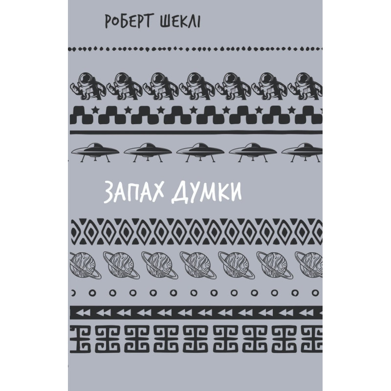 Запах думки: вибрані оповідання (ШБ)
