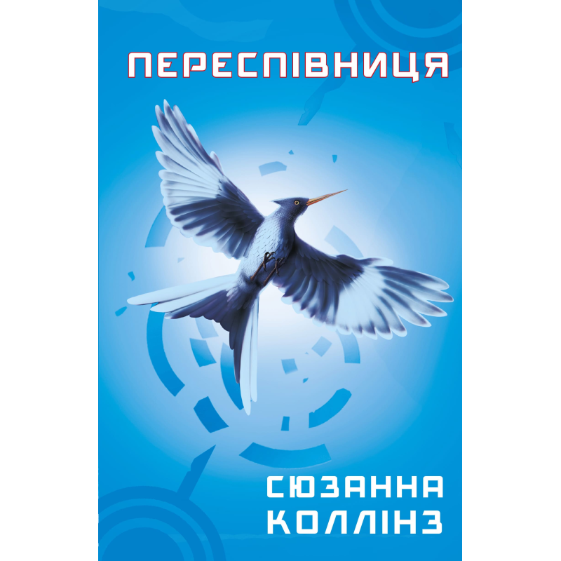 Голодні ігри. Книга 3: Переспівниця