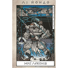 Той птах, що п’є сльози. Книга 2: Мрії леконів