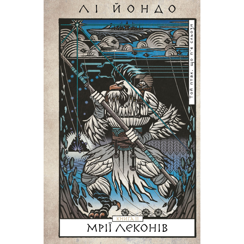 Той птах, що п’є сльози. Книга 2: Мрії леконів