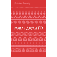 Ромео і Джульєтта (ШБ)