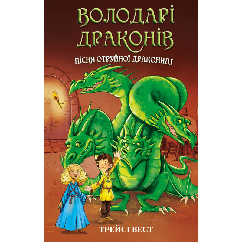Володарі драконів. Книга 5: Пісня Отруйної дракониці