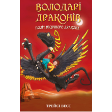 Володарі драконів. Книга 6: Політ Місячного дракона