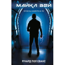 Майкл Вей. Книга 1: В'язень Камери №25