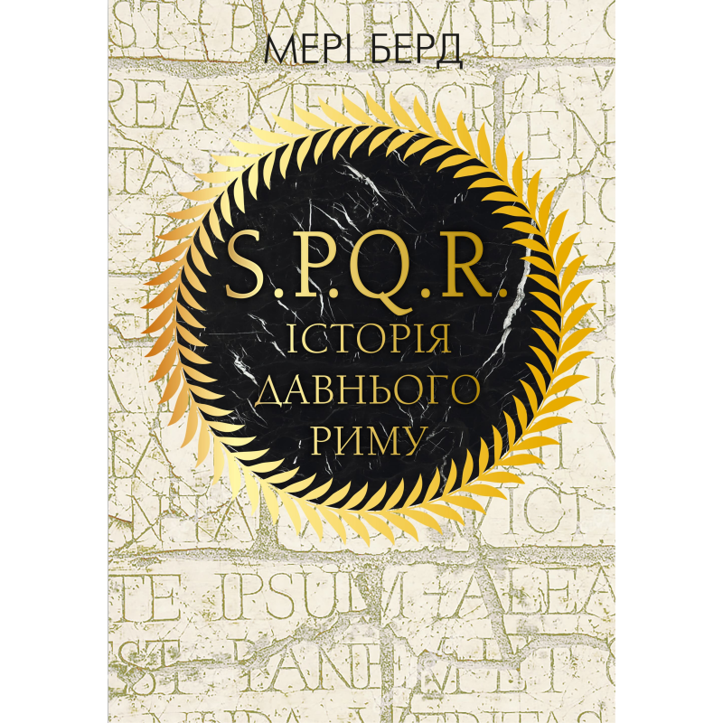 SPQR. Історія Давнього Риму
