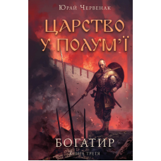 Богатир. Книга 3: Царство уполум’ї