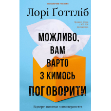 Можливо, вам варто з кимось поговорити. Відверті нотатки психотерапевта