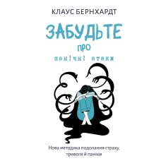 Забудьте про панічні атаки. Нова методика подолання страху, тривоги й паніки