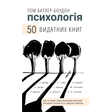 Психологія. 50 видатних книг. Ваш путівник найважливішими роботами про мозок, особистість і людську природу