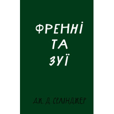 Френні та Зуї