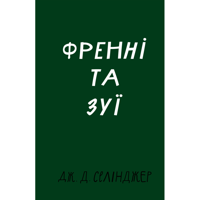 Френні та Зуї