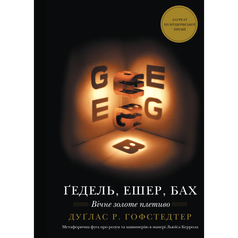 Ґедель, Ешер, Бах. Вічне золоте плетиво