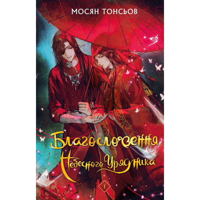 Благословення Небесного Урядника. Том 1